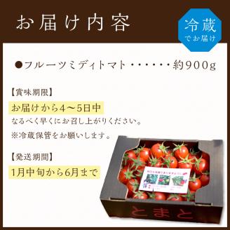 高見農園のにこにこトマト(フルーツミディトマト)約900g [1月中旬より順次発送]《 トマト とまと 産地直送 野菜 ふるさと納税 国産 期間限定 送料無料 》【2400C10401】