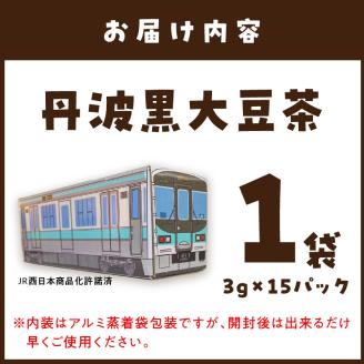 【JR加古川線125系】鉄茶ん(黒豆茶)電車茶箱入り 《 黒大豆 健康茶 香ばしい テトラ型ティーパック 内袋入り 送料無料 お取り寄せ JR西日本 》【2400G12807】