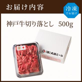 神戸牛切り落とし（500g）《 鍋 お鍋 牛しゃぶ すきやき 牛肉 おすすめ 神戸牛 バーベキュー こま切れ 焼肉 切り落とし 冷凍 国産 送料無料 》【2401A00201】