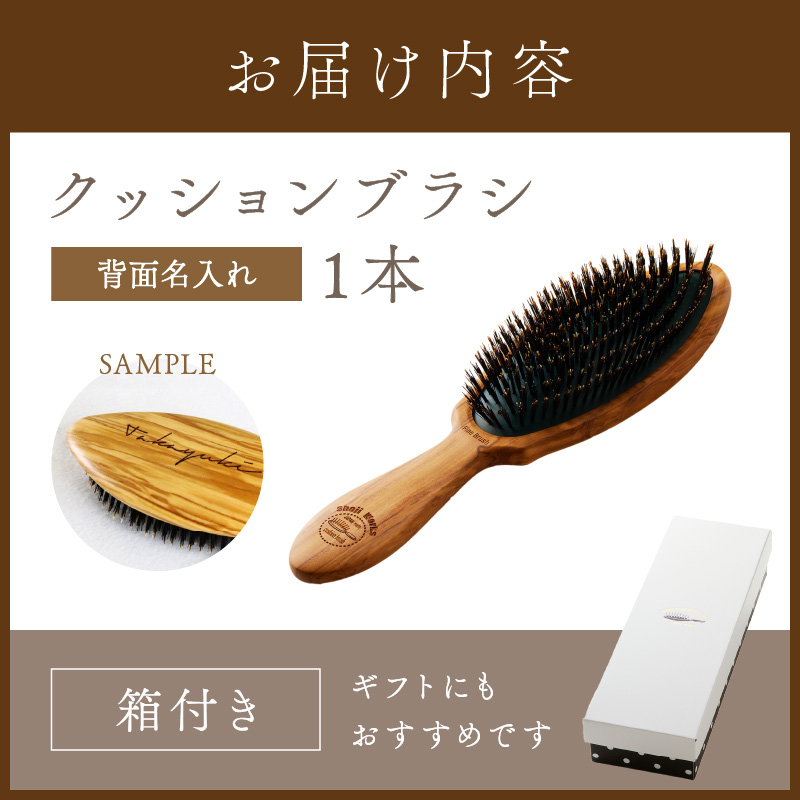オリーブウッドのクッションブラシ【背面名入れ】《 日本製 木製 ヘアーケア くし レディース 自然素材 髪の毛に優しい 》【2402N07607】
