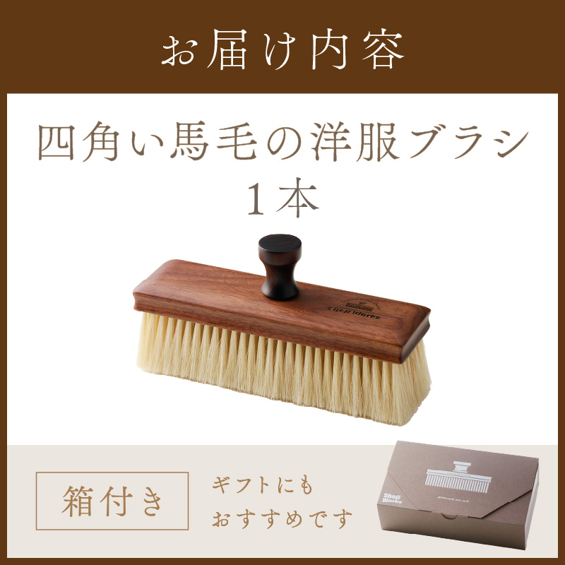 四角い馬毛の洋服ブラシ《 ウォールナット カシミヤ シルク アンゴラ ウール 繊維を整える 毛玉を防ぐ プレゼント ギフト 洋服ブラシ 返礼品 日用品 おすすめ 送料無料 》【2402N07609】