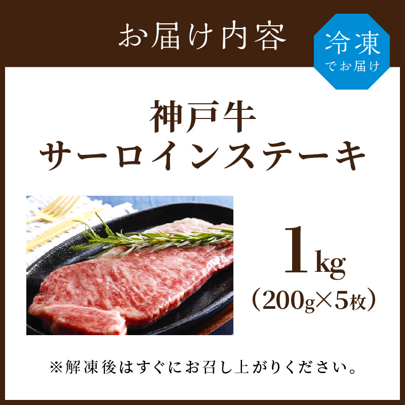 神戸牛サーロインステーキ（200g×5枚）【2412A00105】