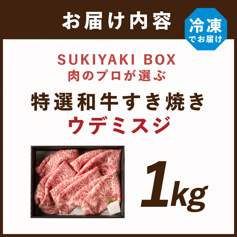 SUKIYAKI BOX 肉のプロが選ぶ 特選和牛すき焼き《 肉 特選和牛 牛肉 すき焼き 霜降り ウデミスジ おすすめ 贈答 プレゼント 》【2404A11501】