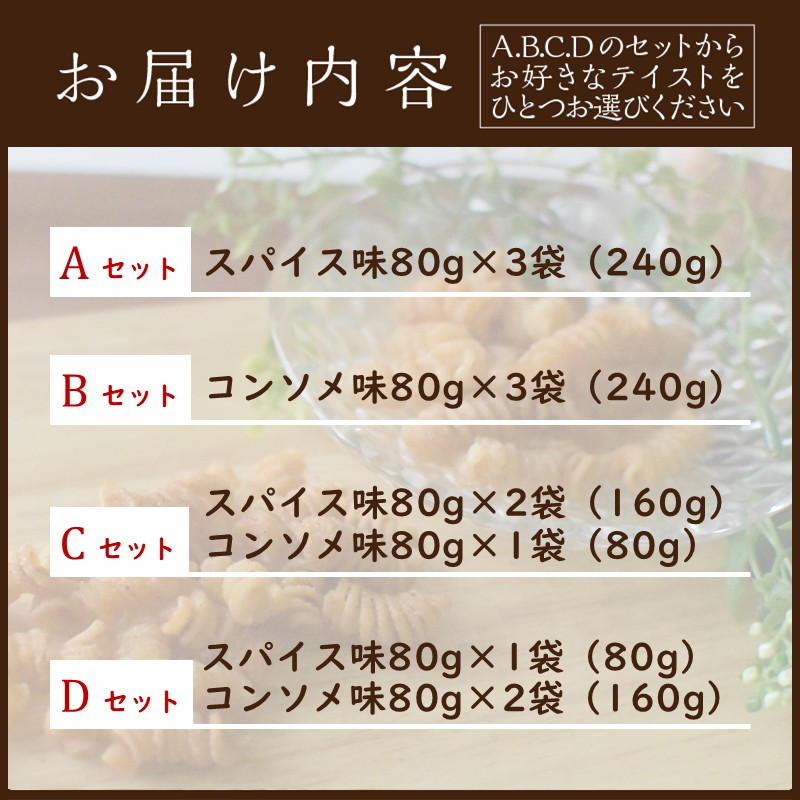 【国産小麦】スナック・パスタ(80g)×3袋《 スナック・パスタ スナック パスタ お菓子 スイーツ 小麦 おすすめ プレゼント 菓子 》【2500H04601】