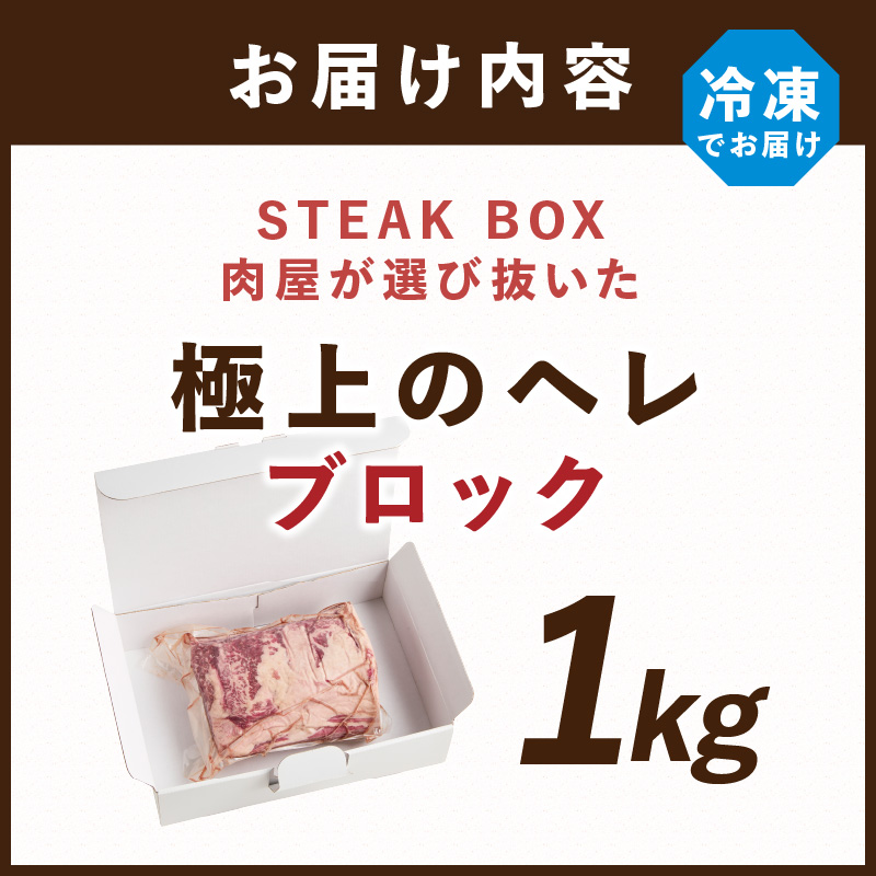 STEAK BOX 肉屋が選び抜いた極上のヘレ《 牛肉 ヘレ肉 ステーキ フルオーダーカット ローストビーフ ヒレ ヒレ肉 和牛 フィレ おいしい おすすめ 贈答 ギフト プレゼント 》【2413A11503】