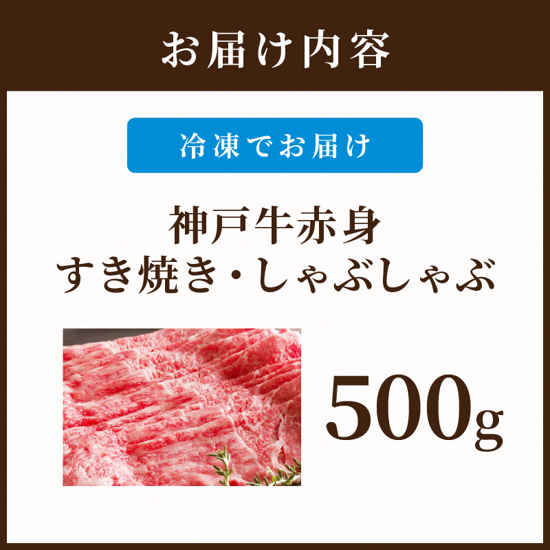 神戸牛赤身すき焼き・しゃぶしゃぶ(500g)《 鍋 お鍋  しゃぶ肉 牛しゃぶ すきやき 神戸牛 自社牧場直送 すき焼き しゃぶしゃぶ 国産 お取り寄せ 肉 牛肉 美味しい おすすめ 》【2402A00108】