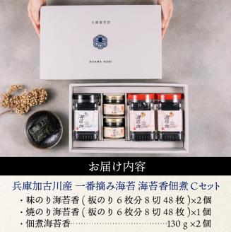 兵庫加古川産 一番摘み海苔(海苔香佃煮Cセット)《 のり 海苔 佃煮 一番摘み 海苔セット》【2502D01303】