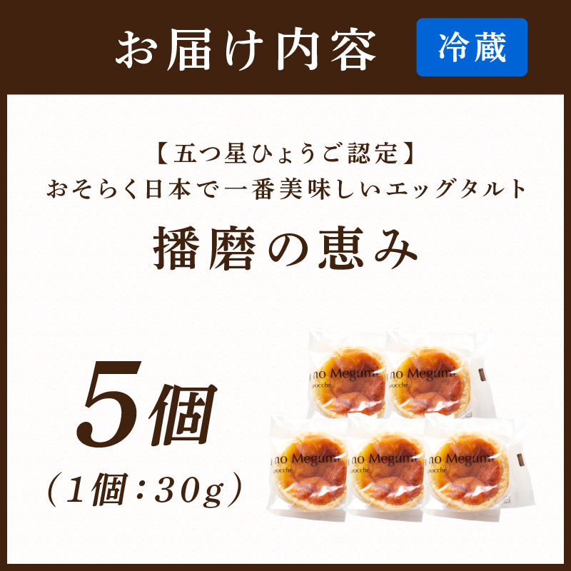 【五つ星ひょうご認定】おそらく日本で一番美味しいエッグタルト5個「播磨の恵み」《 エッグタルト 送料無料 タルト お取り寄せ グルメ スイーツ お菓子 スイーツ 焼き菓子 ご当地スイーツ カスタード 》【2400H12604】