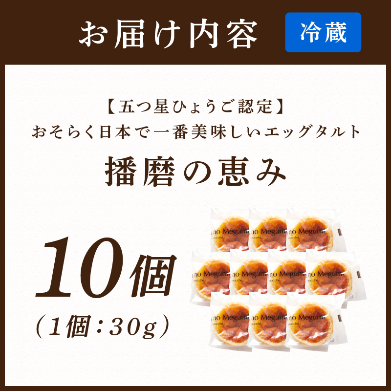 【五つ星ひょうご認定】おそらく日本で一番美味しいエッグタルト10個「播磨の恵み」《 エッグタルト 送料無料 タルト お取り寄せ グルメ スイーツ お菓子 スイーツ 焼き菓子 ご当地スイーツ カスタード 》【2401H12605】