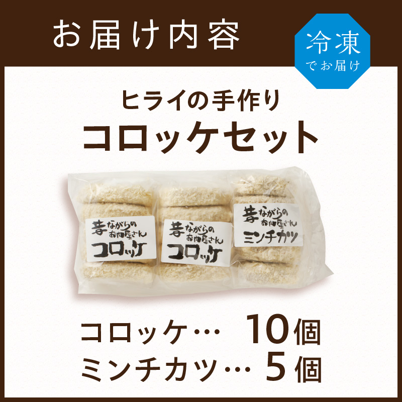 【昔ながらのお肉屋さん】ヒライの手造りコロッケセット(コロッケ10個+ミンチカツ5個)【2400I00112】