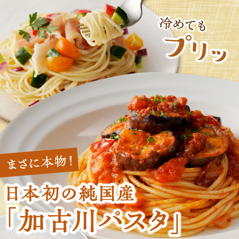 加古川パスタセット《 国産小麦 国産 兵庫県産 セトデュール デュラムセモリナ 安心安全 緊急対策 値上げ対策 原油高騰 家計応援 パスタ ナポリタン 八幡営農 オーマイ 送料無料 》【2402H04608】