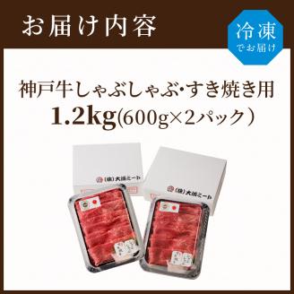 神戸牛しゃぶしゃぶ・すきやき1.2kg(600ｇ×2)《 鍋 お鍋 牛しゃぶ 牛すき すき焼き しゃぶしゃぶ 神戸牛 1.2kg  国産 送料無料 お取り寄せ 牛肉 小分けタイプ 美味しい おすすめ 》【2404A00216】