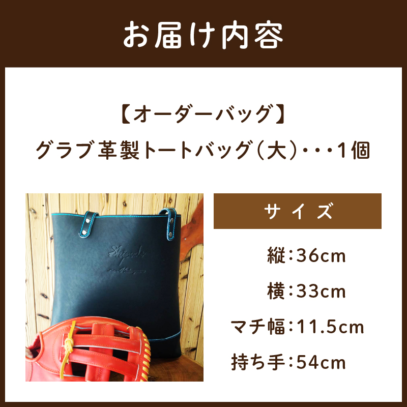 【オーダーバック】グラブ革製トートバッグ(大)《 バッグ トートバッグ 鞄 かばん 小物 革 革製 オーダー 》【2406Q09111】