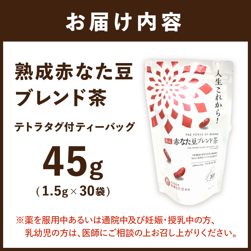 人生これから！熟成赤なた豆ブレンド茶(ティーバッグ1.5g×30袋)《 お茶 茶 赤なた豆 ティーバッグ オフィス 》【2400G02812】