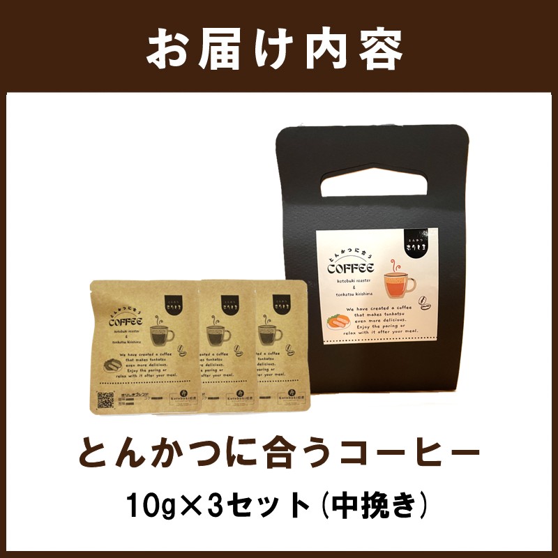 とんかつに合うコーヒー(10g×3)《 とんかつ コーヒー 珈琲 コラボ とんかつに合う 中挽き 》【2400G08107】
