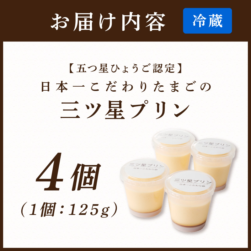 【五つ星ひょうご認定】日本一こだわりたまごの三ツ星プリン(125g×4個)《 プリン 三ツ星プリン こだわりたまご お取り寄せ スイーツ お菓子 デザート 》【2400H12606】