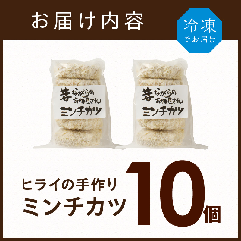 【昔ながらのお肉屋さん】ヒライの手造りミンチカツ10個《 ミンチカツ 惣菜 揚げ物 おかず 手造り 》【2400I00127】