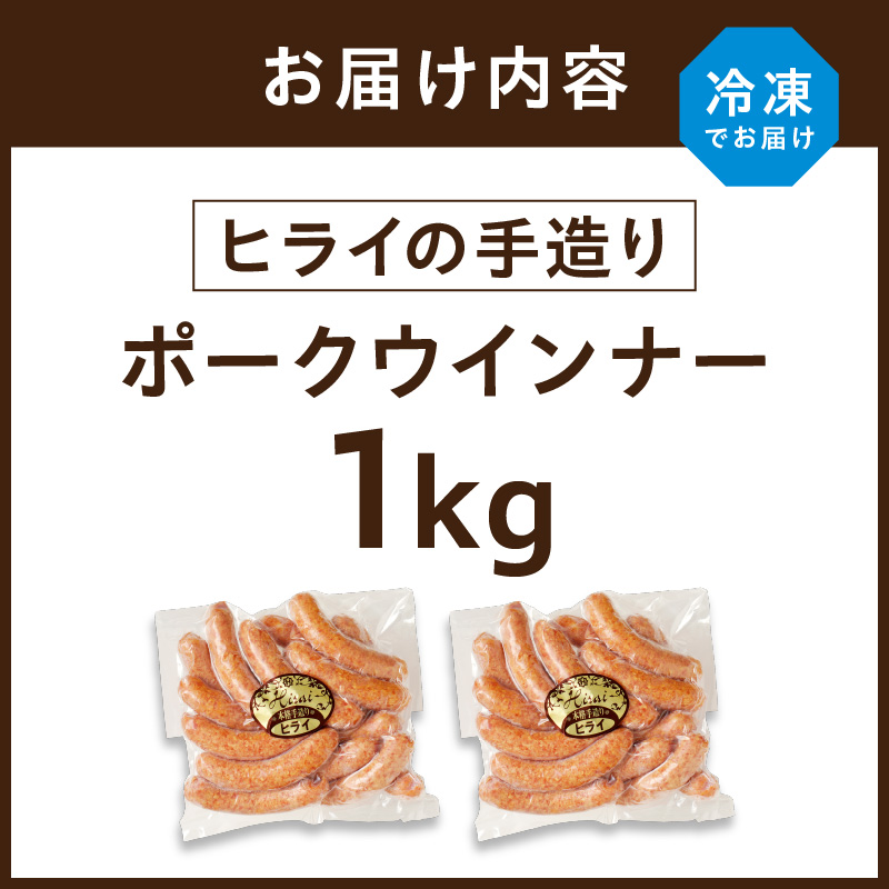 【昔ながらのお肉屋さん】ヒライの手造りポークウインナー 1kg《 ウインナー ウィンナーソーセージ 国産 冷凍 お弁当 おつまみ 豚肉 ポークウインナー 送料無料 》【2400I00133】