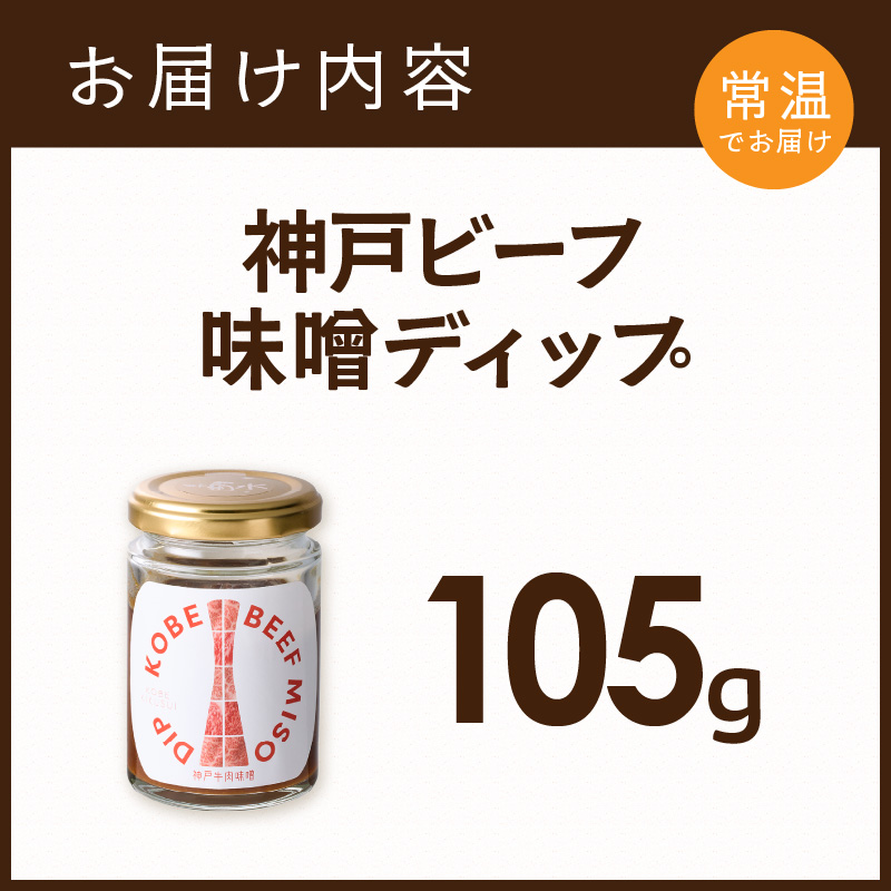 神戸ビーフ味噌ディップ《 味噌ディップ 神戸牛使用 ディップ 米味噌 米みそ 味噌 》【2400I15913】