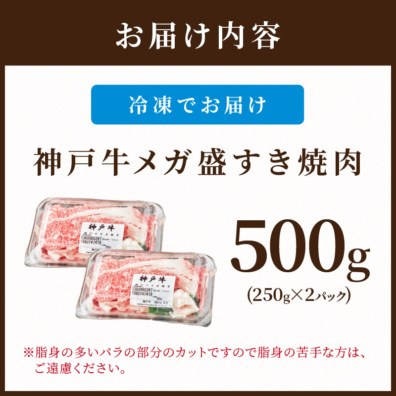 神戸牛 メガ盛りすき焼き肉 500g《 鍋 お鍋 しゃぶ肉 牛しゃぶ すきやき 神戸牛 牛肉 すき焼き 焼肉 小分け 送料無料 》【2401A001012】