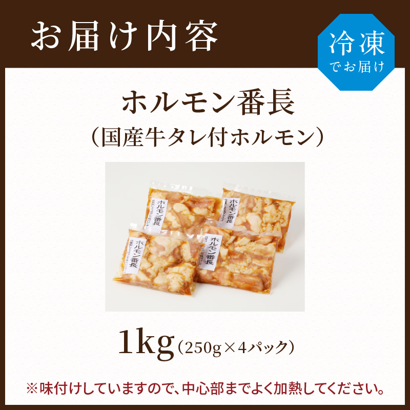ホルモン番長(国産牛タレ付ホルモン)《 肉 ホルモン 国産牛 自家製タレ 新鮮 》【2401A00224】