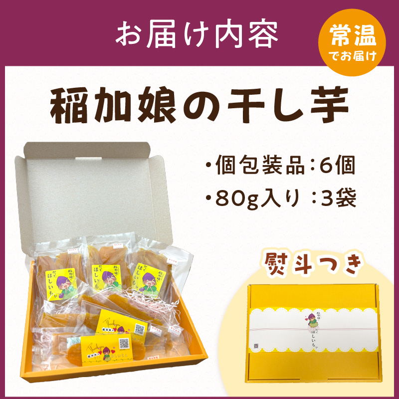 稲加娘の干し芋《 稲加娘 干し芋 さつまいも 干しいも 食物繊維 間食 おやつ ヘルシー 》【2401H15701】