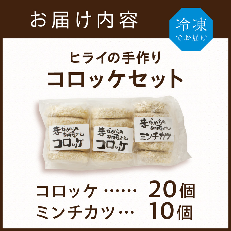 【昔ながらのお肉屋さん】ヒライの手造りコロッケセット(コロッケ20個+ミンチカツ10個)《 コロッケ じゃがいも ミンチカツ 惣菜 揚げ物 おかず 手造り 》【2401I00129】