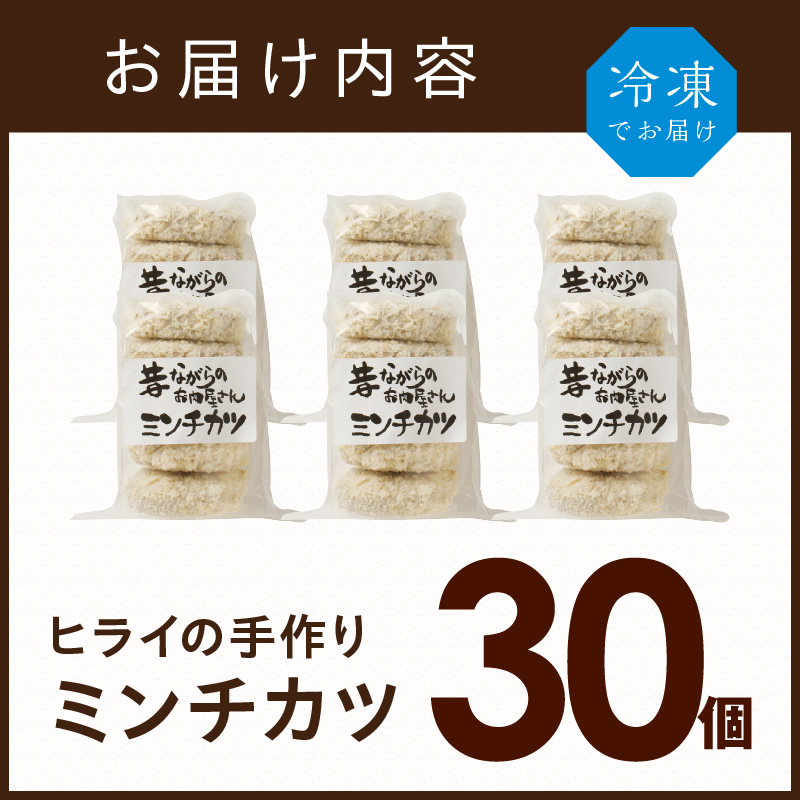 【昔ながらのお肉屋さん】ヒライの手造りミンチカツ30個《 ミンチカツ 惣菜 揚げ物 おかず 手造り 》【2401I00136】