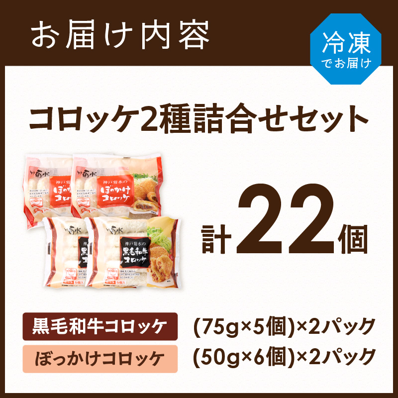 【神戸菊水】黒毛和牛＆神戸名物ぼっかけコロッケ詰め合わせセット(計22個入り)《 黒毛和牛 コロッケ ころっけ 惣菜 おかず おつまみ 》【2401I15902 】