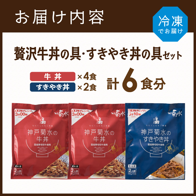 【神戸菊水】国産黒毛和牛100％！贅沢牛丼の具×2・すきやき丼の具×1セット(計6食分)《 牛丼 すきやき丼 すき焼き丼 牛丼の具 すきやき丼の具 ご飯にのせるだけ 黒毛和牛使用 簡単飯 アレンジ自在 》【2401I15905】