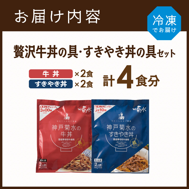 【神戸菊水】国産黒毛和牛100％！贅沢牛丼の具・すきやき丼の具×各1セット(計4食分)《 牛丼 すきやき丼 すき焼き丼 牛丼の具 すきやき丼の具 ご飯にのせるだけ 黒毛和牛使用 簡単飯 アレンジ自在 》【2401I15906】