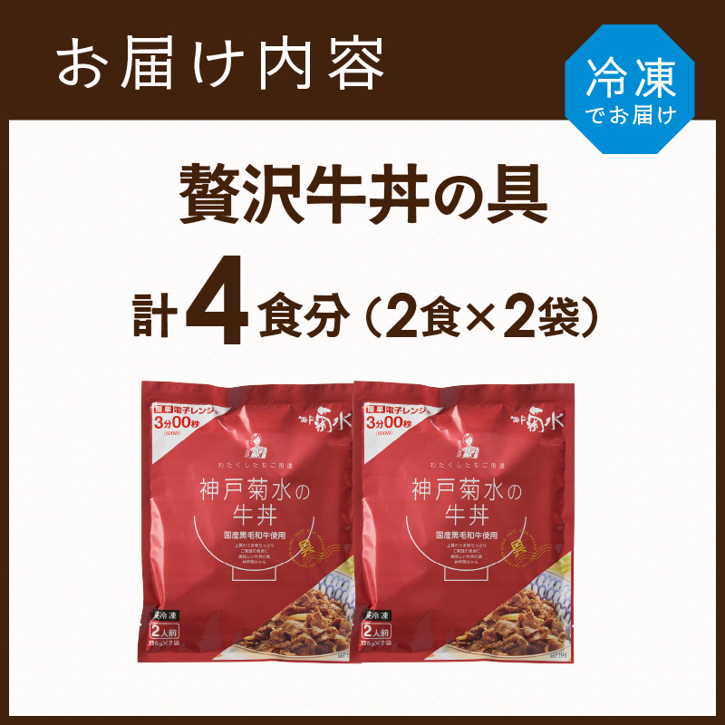 【神戸菊水】国産黒毛和牛100％！贅沢牛丼の具×2(計4食分)《 牛丼 牛丼の具 黒毛和牛使用 簡単飯 アレンジ自在 》【2401I15908】