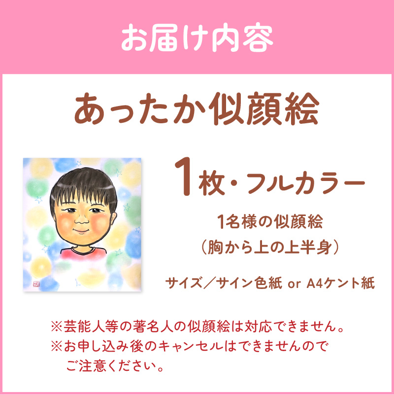 あったか似顔絵《 顔 絵 似顔絵 プレゼント 記念 写真 イラスト 》【2401L15010】