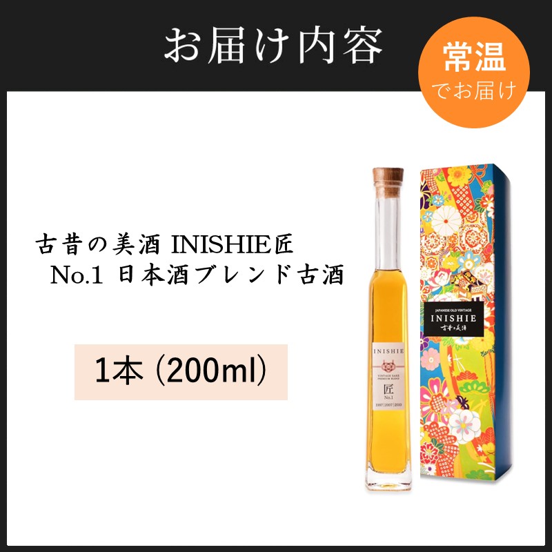 古昔の美酒 INISHIE匠 No.1 日本酒ブレンド古酒《 酒 お酒 古昔の美酒 国産米 》【2402F15801】