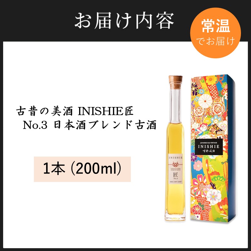 古昔の美酒 INISHIE匠 No.3 日本酒ブレンド古酒《 酒 お酒 古昔の美酒 国産米 》【2402F15803】