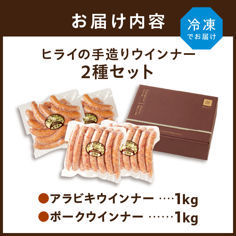 【昔ながらのお肉屋さん】ヒライの手造りウインナー満足セット2kg《 ソーセージ 送料無料 ウインナー ウィンナーソーセージ 国産 冷凍 お弁当 おつまみ豚肉 あらびき ポークウインナー 》【2402I00134】