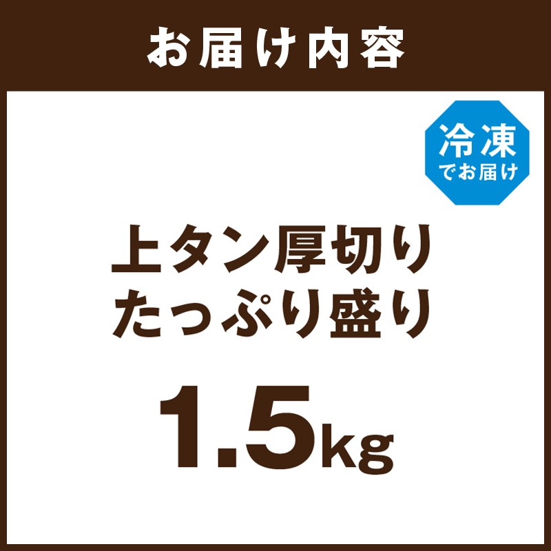 上タン厚切りたっぷり盛り1.5kg《 牛タン 上タン 厚切り たっぷり 焼肉 》【2405A11508】
