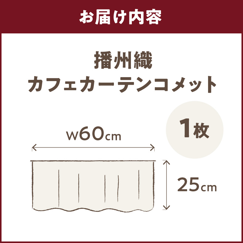 播州織カフェカーテンコメット(W60ｘ25cm)《 播州織綿 細窓 小窓用 レース付き コメット おしゃれ アイセレクト 》【2500N13802】