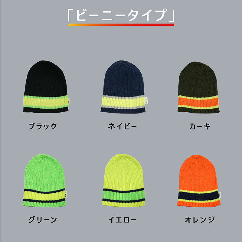 目立つ！吸汗！速乾！アクティブニット帽(ビーニー)《 ビーニー ニット帽 目立つ 蛍光色 スポーツ ランニング ウォーキング 散歩 登山 健康 防寒 軽量 速乾 男女兼用 》【2501Q04901】