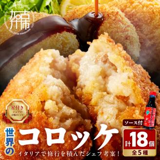 世界のコロッケ詰め合わせ(ウスターソース付)《コロッケ コロッケ詰め合わせ 蟹クリームコロッケ バジル風味ジェノベーゼコロッケ 甘十郎さつまいもコロッケ お肉屋さんのコロッケ トリュフコロッケ》【2401I12603】