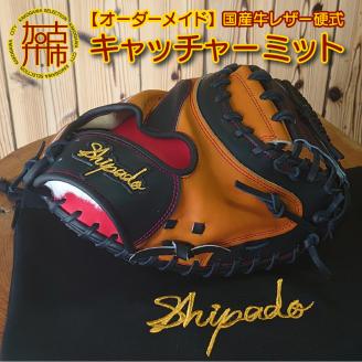 【オーダーメイド】国産牛レザー硬式・キャッチャーミット《 野球 オーダーメイド レザー 手作り 》【2524R09101】