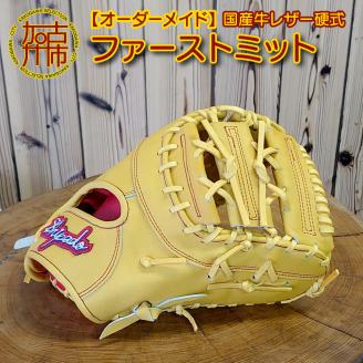 【オーダーメイド】国産牛レザー硬式・ファーストミット《 野球 グラブ オーダーメイド レザー 手作り 》【2524R09102】