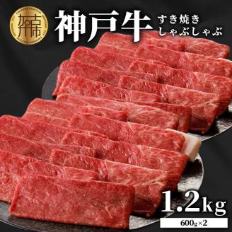 神戸牛しゃぶしゃぶ・すきやき1.2kg(600ｇ×2)《 鍋 お鍋 牛しゃぶ 牛すき すき焼き しゃぶしゃぶ 神戸牛 1.2kg  国産 送料無料 お取り寄せ 牛肉 小分けタイプ 美味しい おすすめ 》【2404A00216】