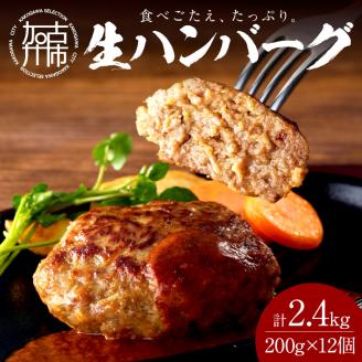 【食べ応えたっぷり！】自家製生ハンバーグ200g×12個《 惣菜 ハンバーグ 肉 小分け 簡単調理 冷凍 焼くだけ グルメ 自家製 牛ミンチ おすすめ プレゼント お取り寄せ 》【2302L09916】