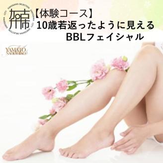 【体験コース】10歳若返ったように見えるBBLフェイシャル《 美容 エステ フェイシャル 体験 女性 ご褒美 贅沢 息抜き 》【2502L11806】