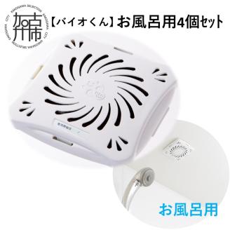 【バイオくん】お風呂用4個ｾｯﾄ【2401N12203】