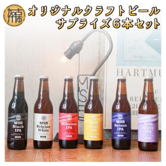 オリジナルクラフトビールサプライズ6本セット【2401F08501】