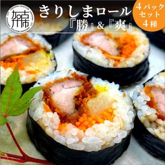きりしまロール～勝katsu＆爽So 4パックセット《 とんかつ 女性人気 淡路島産 えびすもち豚 巻き寿司 カツ おすすめ 極上 ヒレカツ きりしまロール 》【2502I08102】
