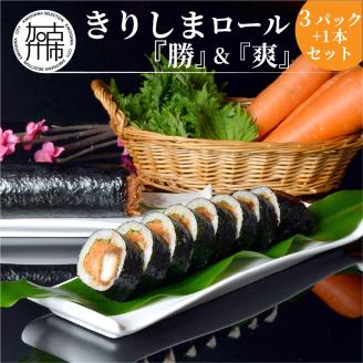 きりしまロール～勝katsu(3パック)＆爽So(1本)セット《 とんかつ 女性人気 淡路島産 えびすもち豚 恵方巻 極上ヒレカツ 巻き寿司 カツ きりしまロール 》【2502I08103】