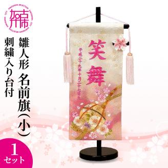 雛人形 名前旗（小） 刺繍入り台付《 お祝い 刺しゅう入り 名前札 贈り物 名前旗 縁起がいい 正月 ひな祭り 七五三 》【2406S03902】